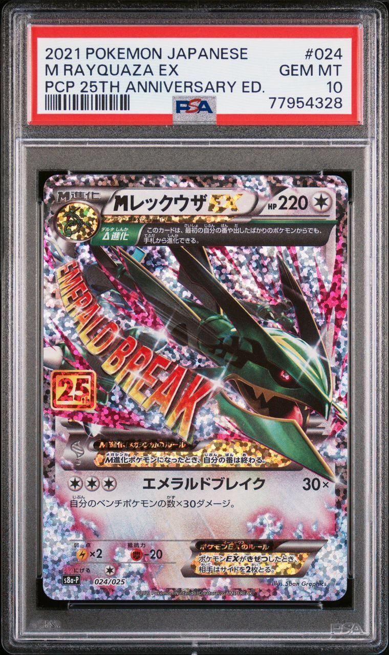 ☆PSA10☆ s8a-P 024/025 MレックウザEX 25th プロモ ポケモン