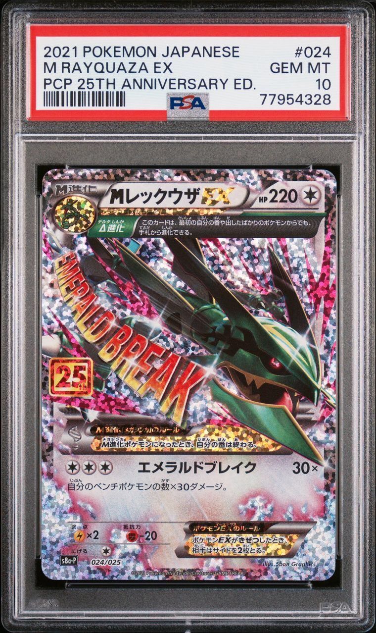 ☆PSA10☆ s8a-P 024/025 MレックウザEX 25th プロモ ポケモンカード 