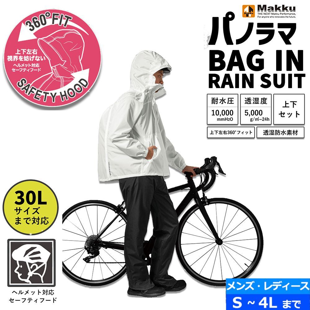 レインスーツ 耐水圧10000mmH2O ホワイト 6サイズ 上下セット メンズ レディース 兼用 レインコート カッパ レインウェア レインコート 自転車 合羽 Makku マック 大きいサイズ 4L バイク アウトドア 登山 釣り 通勤通学 オールシーズン