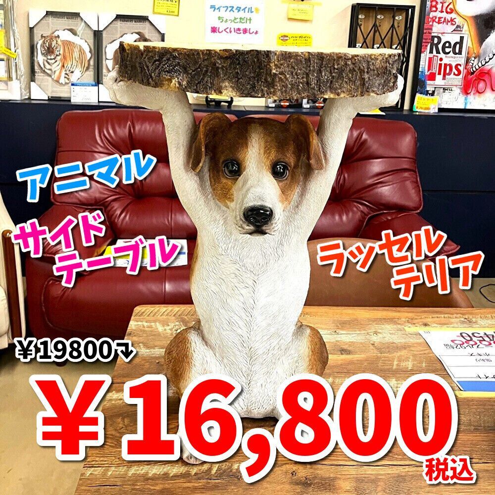 アニマルサイドテーブル ラッセルテリア テーブル 犬