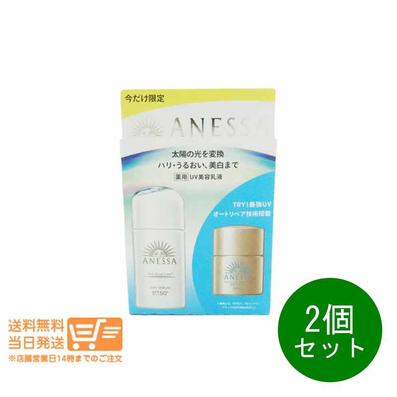 2個セット アネッサ デイセラムN トライアルセットa 日中用美容乳液 化粧下地 資生堂