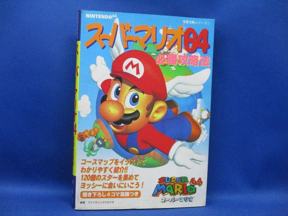 スーパーマリオ64 必勝攻略法 NINTENDO64 完璧攻略シリーズ 攻略本