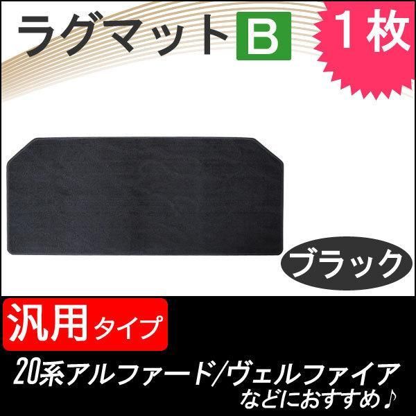 汎用タイプ*ラグマット / Bタイプ / ブラック / 1枚 / アルファード・ヴェルファイア20系等に / 互換品