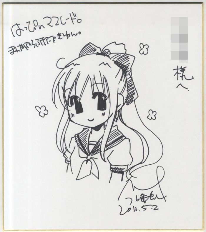 北条晶 直筆色紙 「はっぴぃママレード。」
