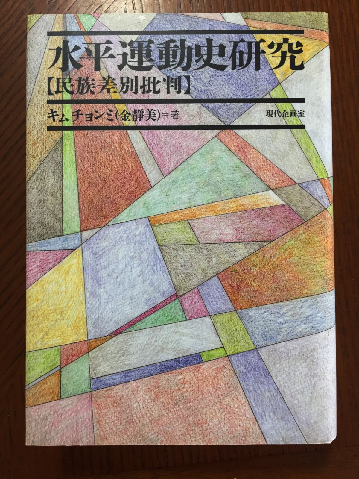 水平運動史研究―民族差別批判 - ブックスタモリ - メルカリ