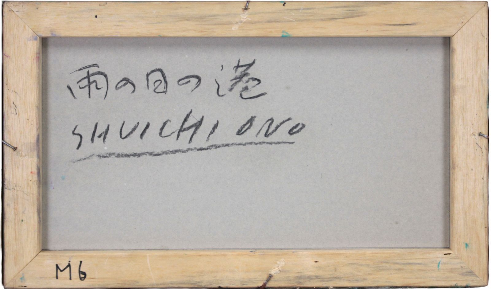 小野州一 「雨の日の港」 油絵・油彩画 絵画 - メルカリ