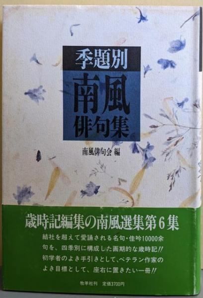 【中古】季題別南風俳句集 (南風選集 第6集)／南風俳句会 編／牧羊社