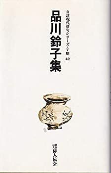 品川鈴子集 (自註現代俳句シリーズ・5期 42)-商品レビューを