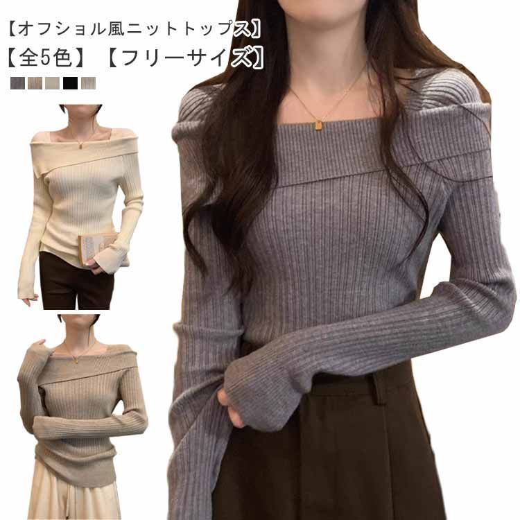 ニット レディース オフショル ニット トップス 長袖 秋 冬 スクエアネック リブニット セーター アシメ オフショル風 ニット プールオーバー タイト 伸縮性 二の腕隠し 体型カバー シンプル お lulum075