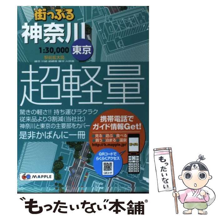 【中古】 街っぷる神奈川＆東京 （Mapple） / 昭文社 / 昭文社