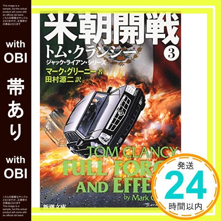 帯あり 米朝開戦 ３ 新潮文庫 Mar 27 2016 マーク グリーニー 田村 源二_07