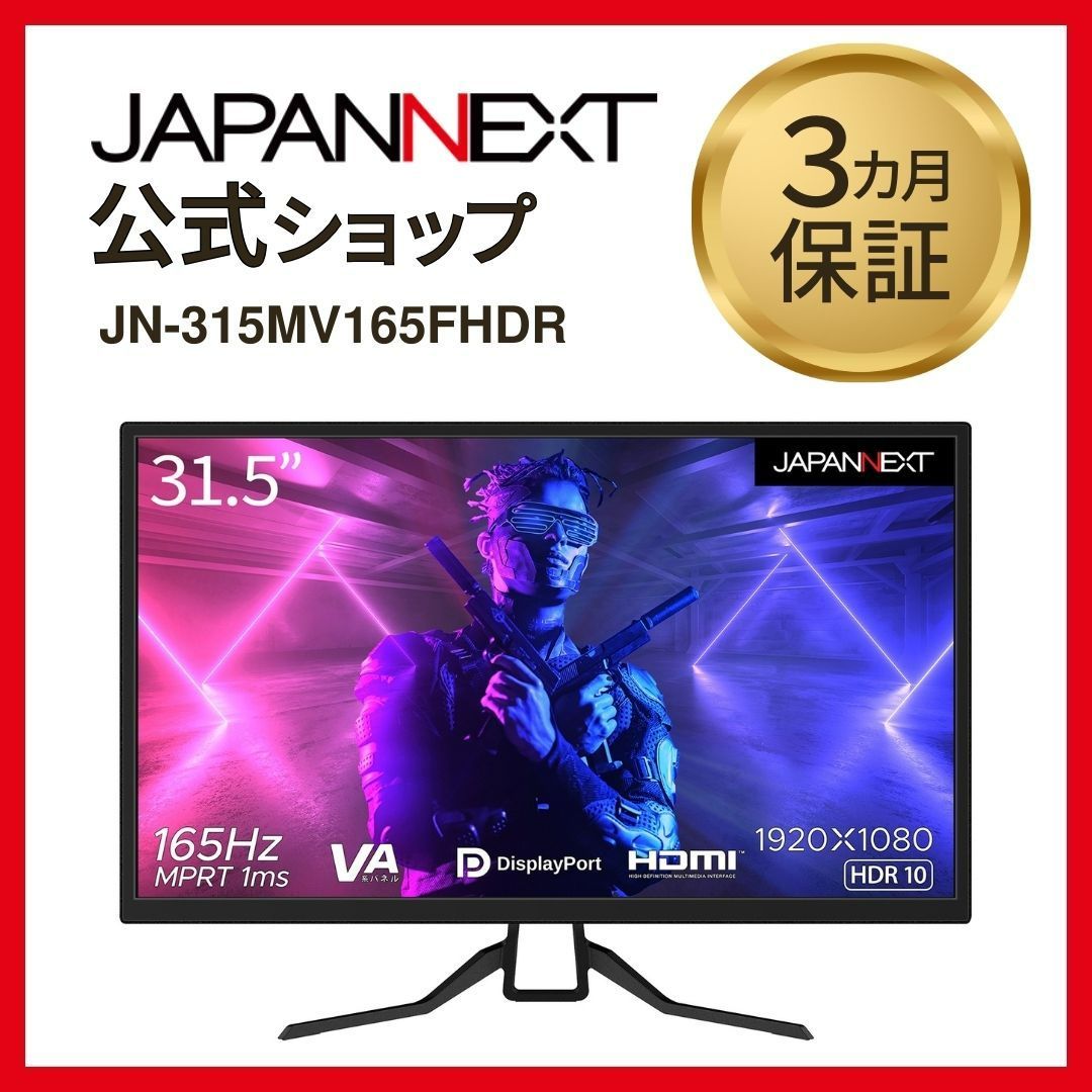 JAPANNEXT 31.5インチ フルHDパネル搭載165Hz対応ゲーミングモニター JN-315MV165FHDR HDMI DP 165Hz  144Hz 液晶ディスプレイ 4589511165331lo - メルカリ