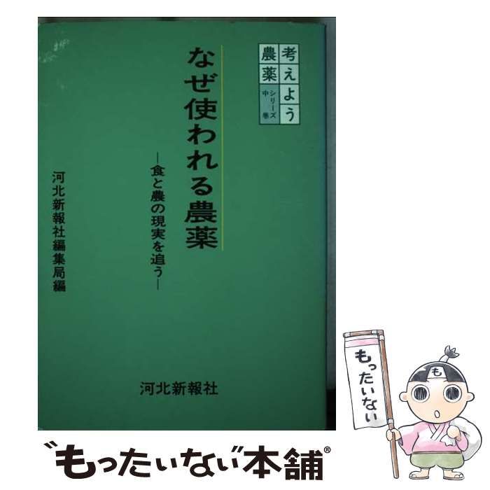 【中古】 なぜ使われる農薬 食と農の現実を追う (考えよう農薬シリーズ 中巻) / 河北新報社編集局 / 河北新報社