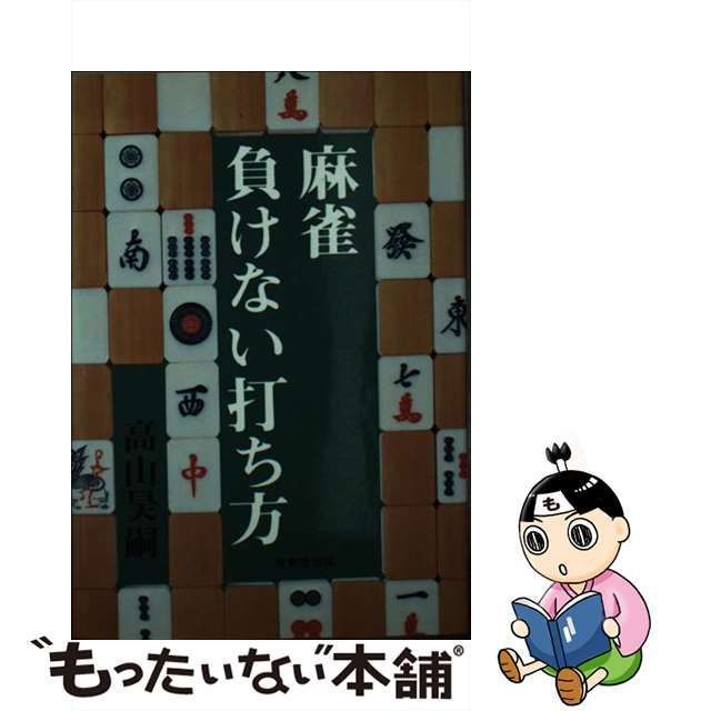 中古】 麻雀負けない打ち方 / 高山 昊嗣 / 成美堂出版 - もったいない