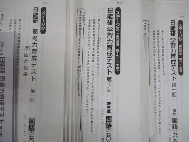 日能研 小5 全国公開模試 実力判定/思考力育成テスト 等 2018年実施