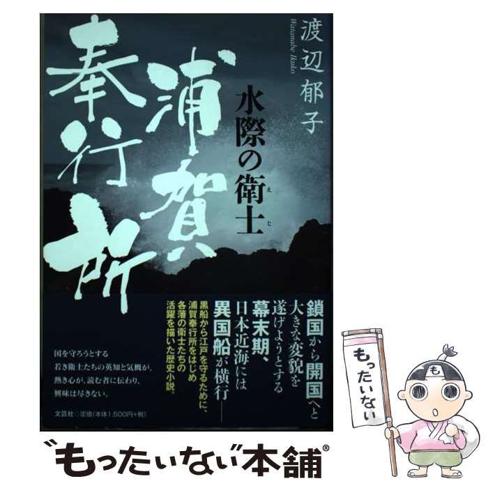  水際の衛士 浦賀奉行所 / 渡辺 郁子 / 文芸社