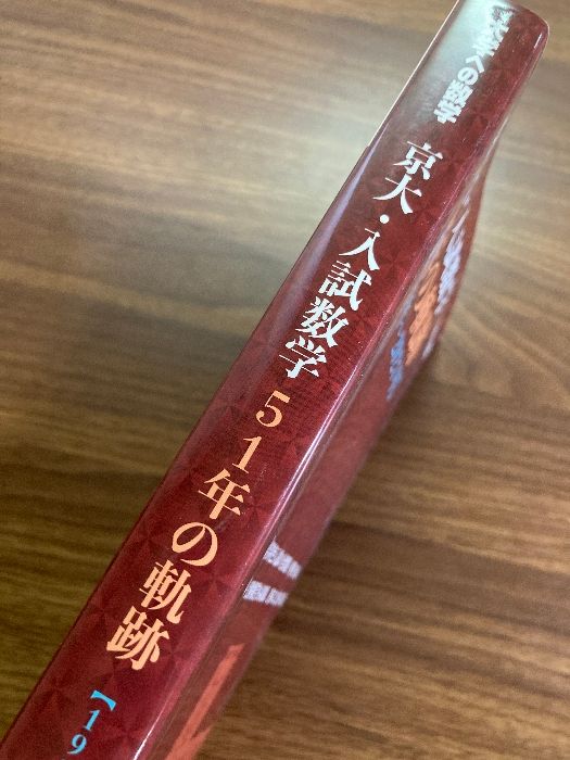 京大・入試数学 51年の軌跡 1971～2021年 大学への数学 - メルカリ