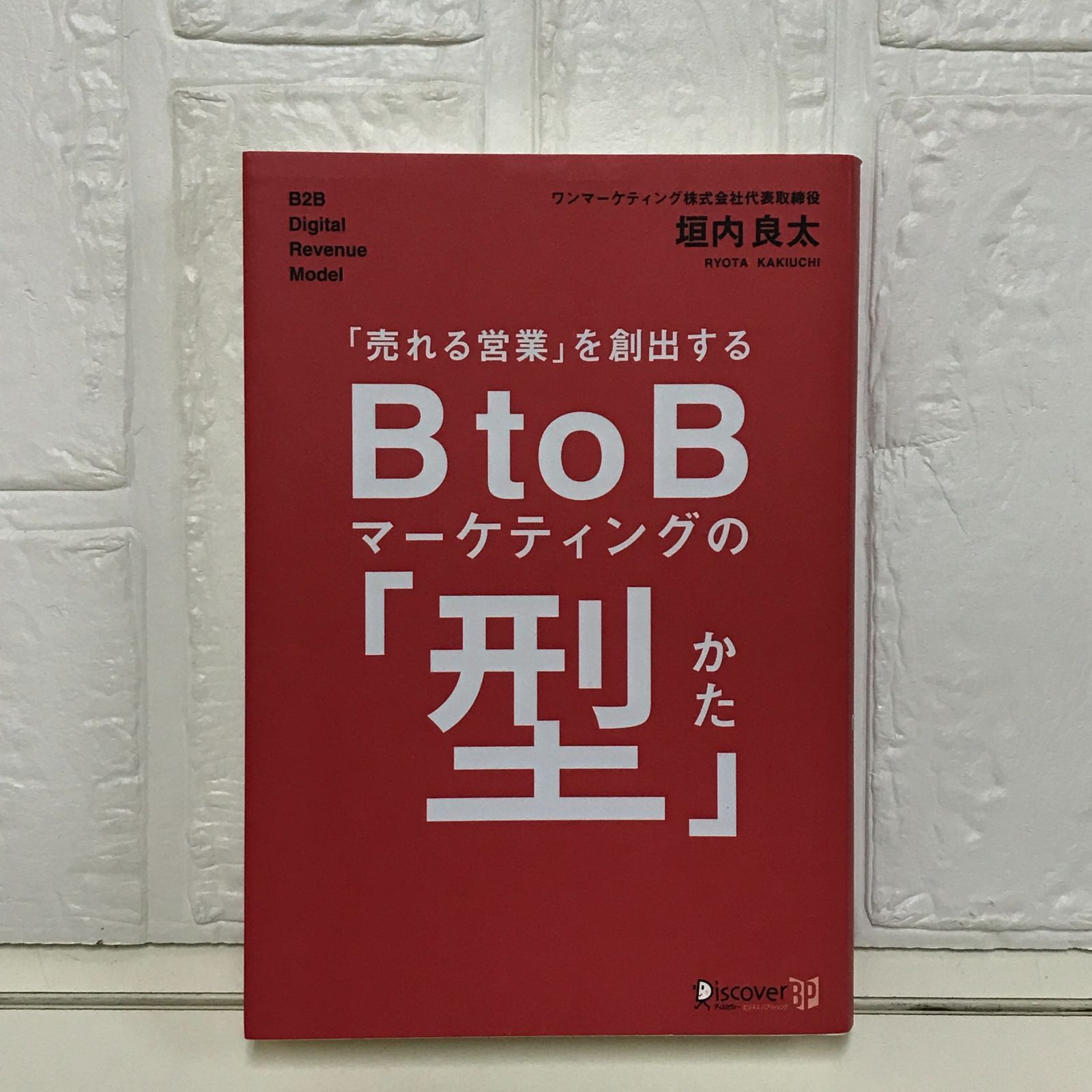 売れる営業」を創出する BtoBマーケティングの「型」 [単行本