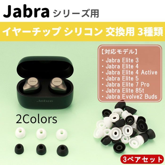 イヤーチップ イヤーピース Jabra イヤホン 3ペア6個セット  互換品 Elite 3 Elite 4 Active Elite 5 Elite 7 Pro Elite 85t Elite 3 Evolve2 Buds ジャブラ ワイヤレスイヤホン 予備