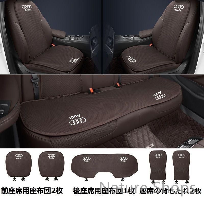 【新品未使用】アウディ AUDIモカブラウンシートカバー 椅子カバーマット シートクッション 前座席用座布団2枚+後座席用座布団1枚+座席の背もたれ2枚 tta cp49