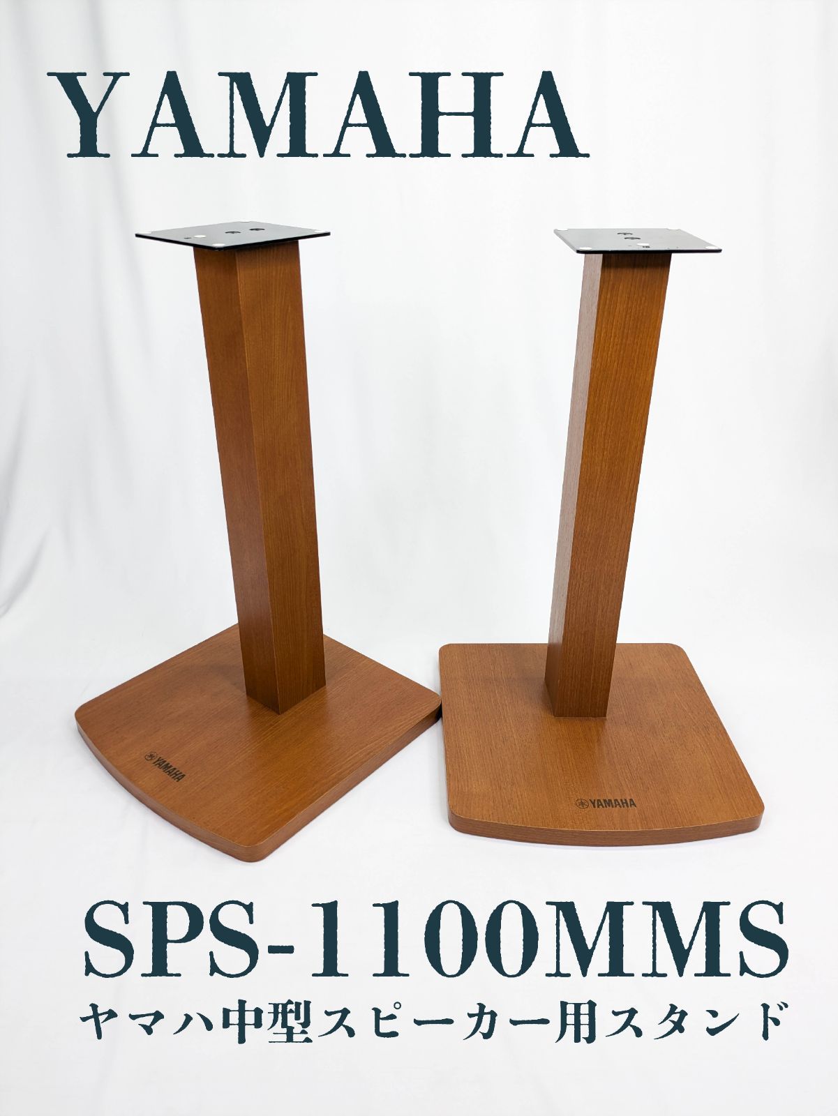 中古 ヤマハ スピーカースタンド ペア SPS-1100MMS 2台1組 オーディオ