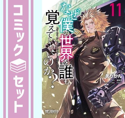 【セット】なぜ僕の世界を誰も覚えていないのか?　コミック　1-11巻セット (KADOKAWA) [Comic] ありかん and 細音啓／neco