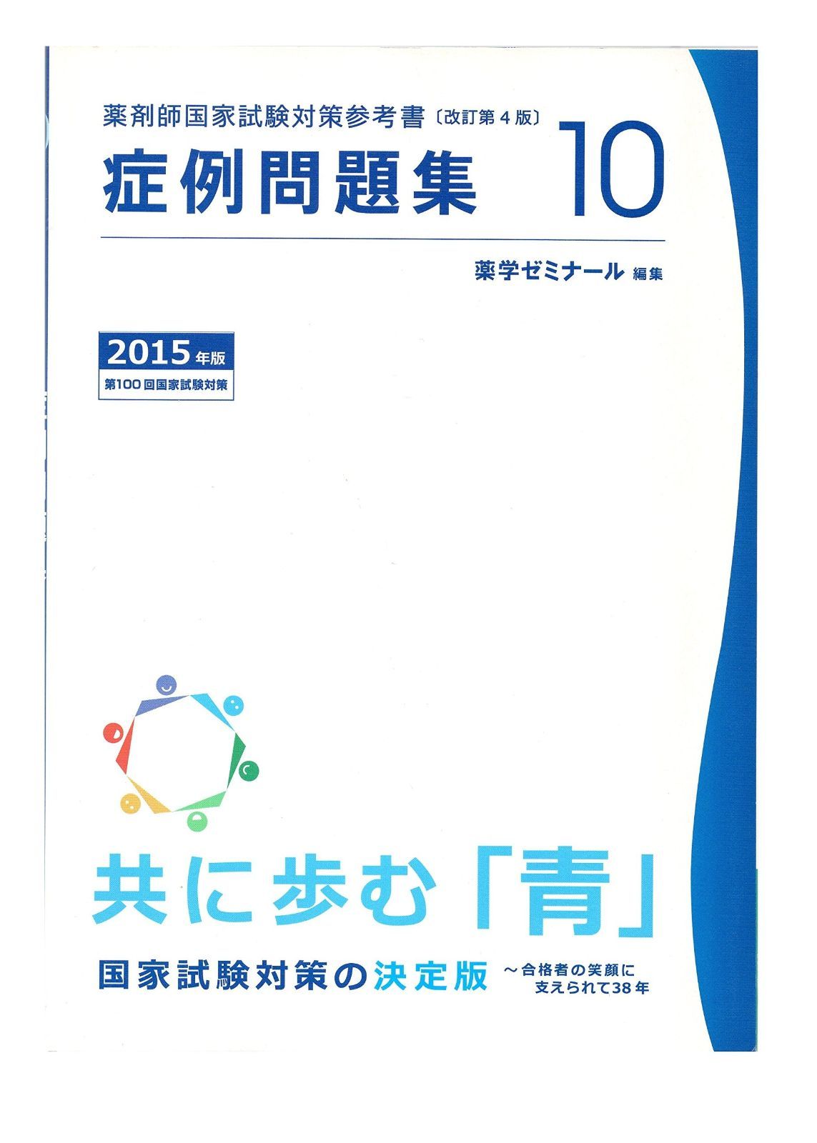 薬剤師国家試験対策参考書 改訂第4版(10) - メルカリ