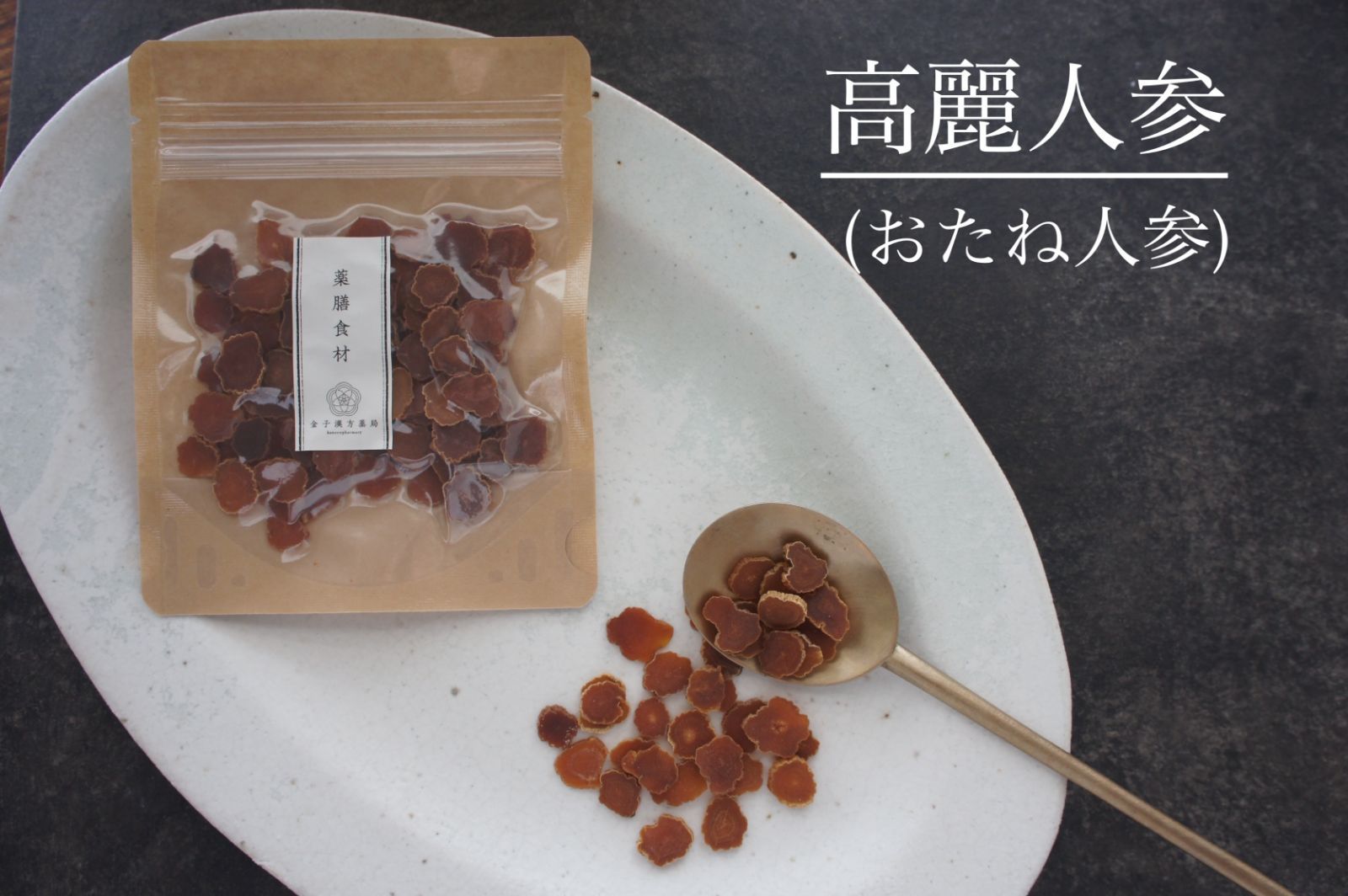 薬膳食材【高麗人参】