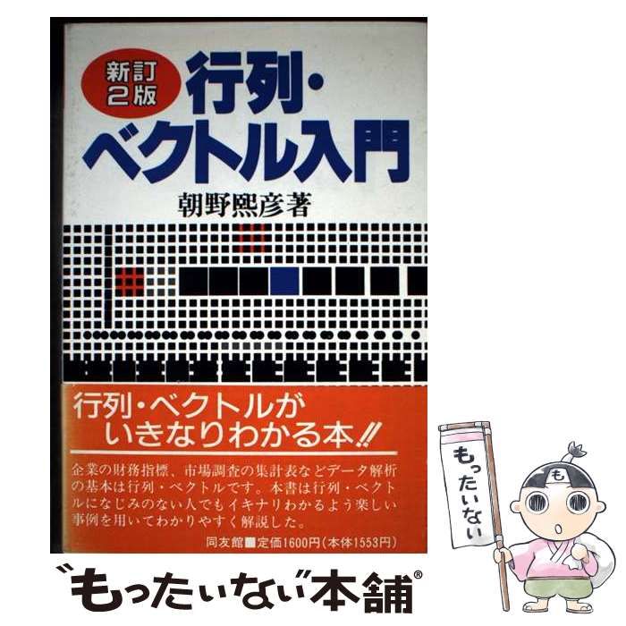 【中古】 行列・ベクトル入門 新訂２版/同友館/朝野熙彦 中古】 行列・ベクトル入門 新訂2版 / 朝野 煕彦 / 同友館 - メルカリ