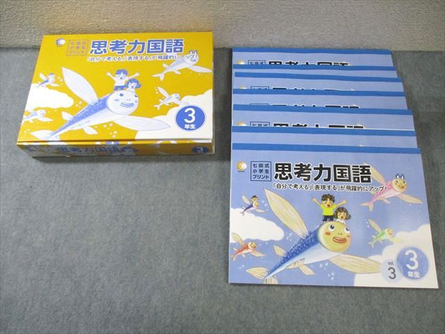FC01-068 しちだ 小3 七田式小学生プリント 思考力国語 Vol.3～10 計8冊 050M2D