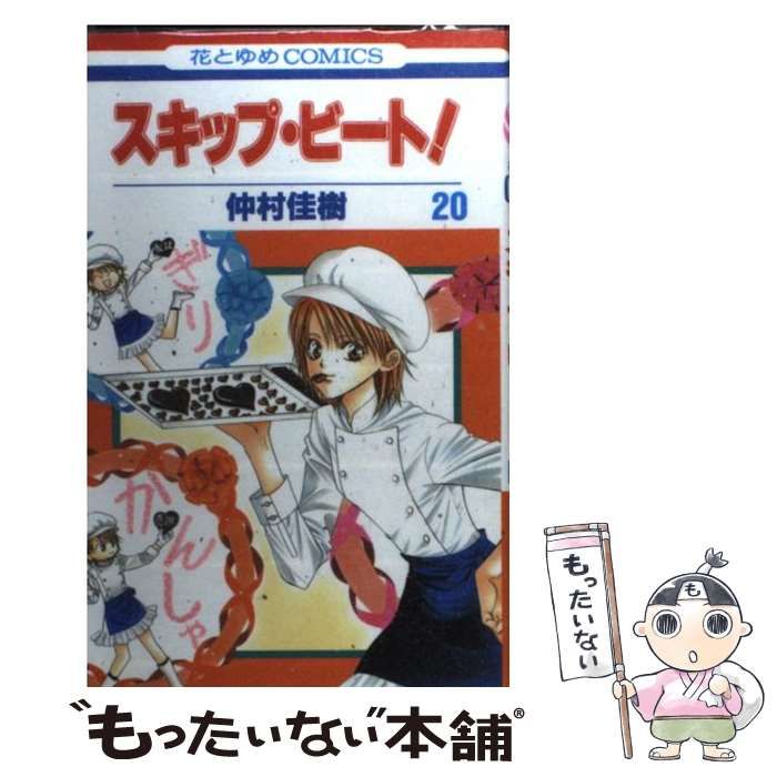 中古】 スキップ・ビート！ 20 (花とゆめコミックス) / 仲村