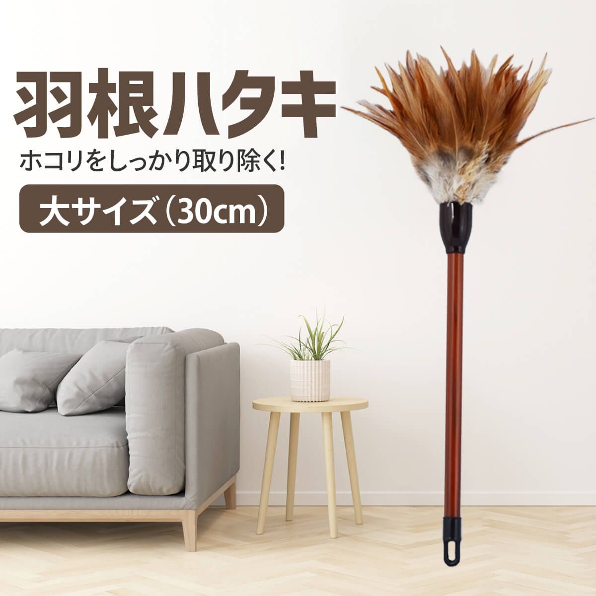 羽根 はたき 30cm 羽根ハタキ 掃除 掃除道具 掃除用 ほこり 埃 ホコリ 取り 車 人形 仏壇 小物 仏具 - メルカリ