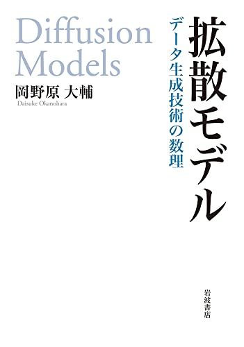拡散モデル データ生成技術の数理／岡野原 大輔