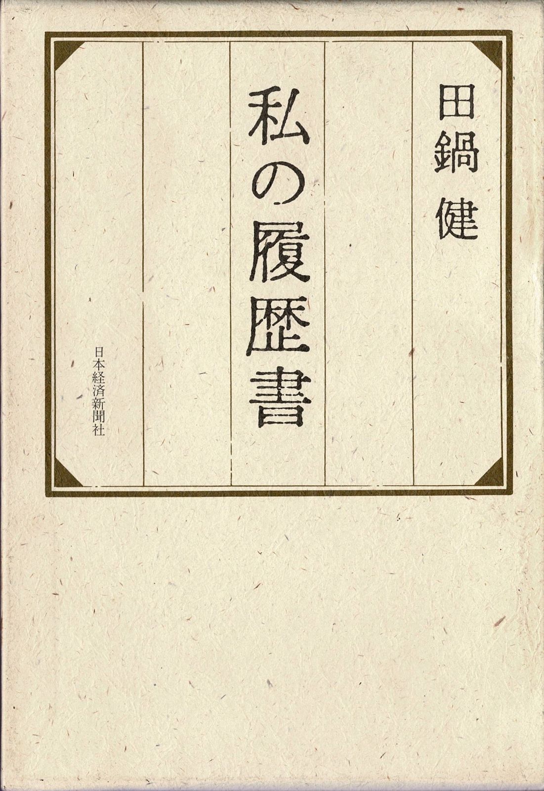 私の履歴書 田鍋 健 （日経記事：私の履歴書／明日への話題／交遊抄