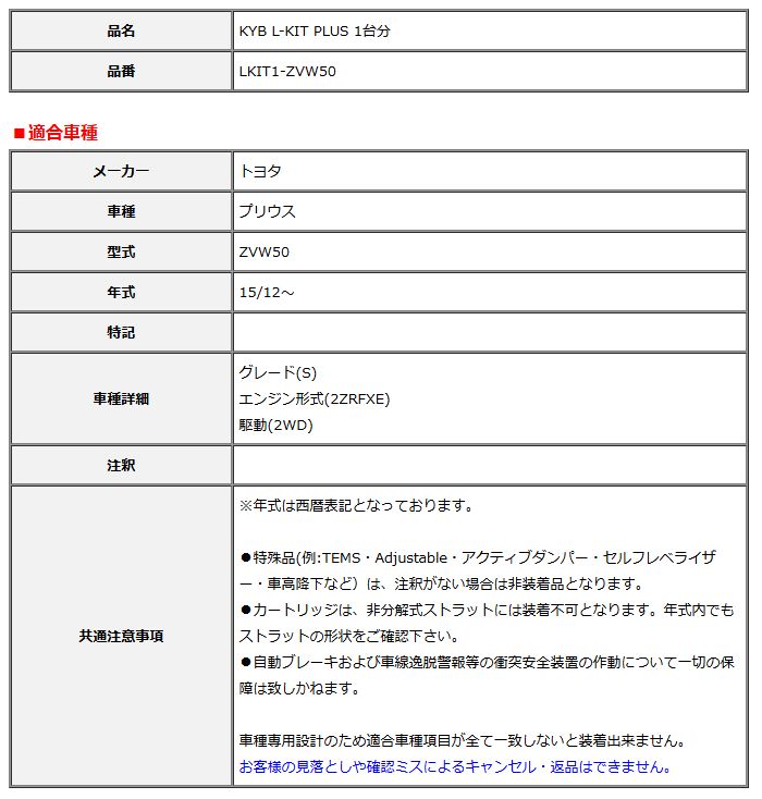 KYB カヤバ エルキットプラス L-KIT PLUS 1台分 プリウス ZVW50 15 12～ LKIT1-ZVW50