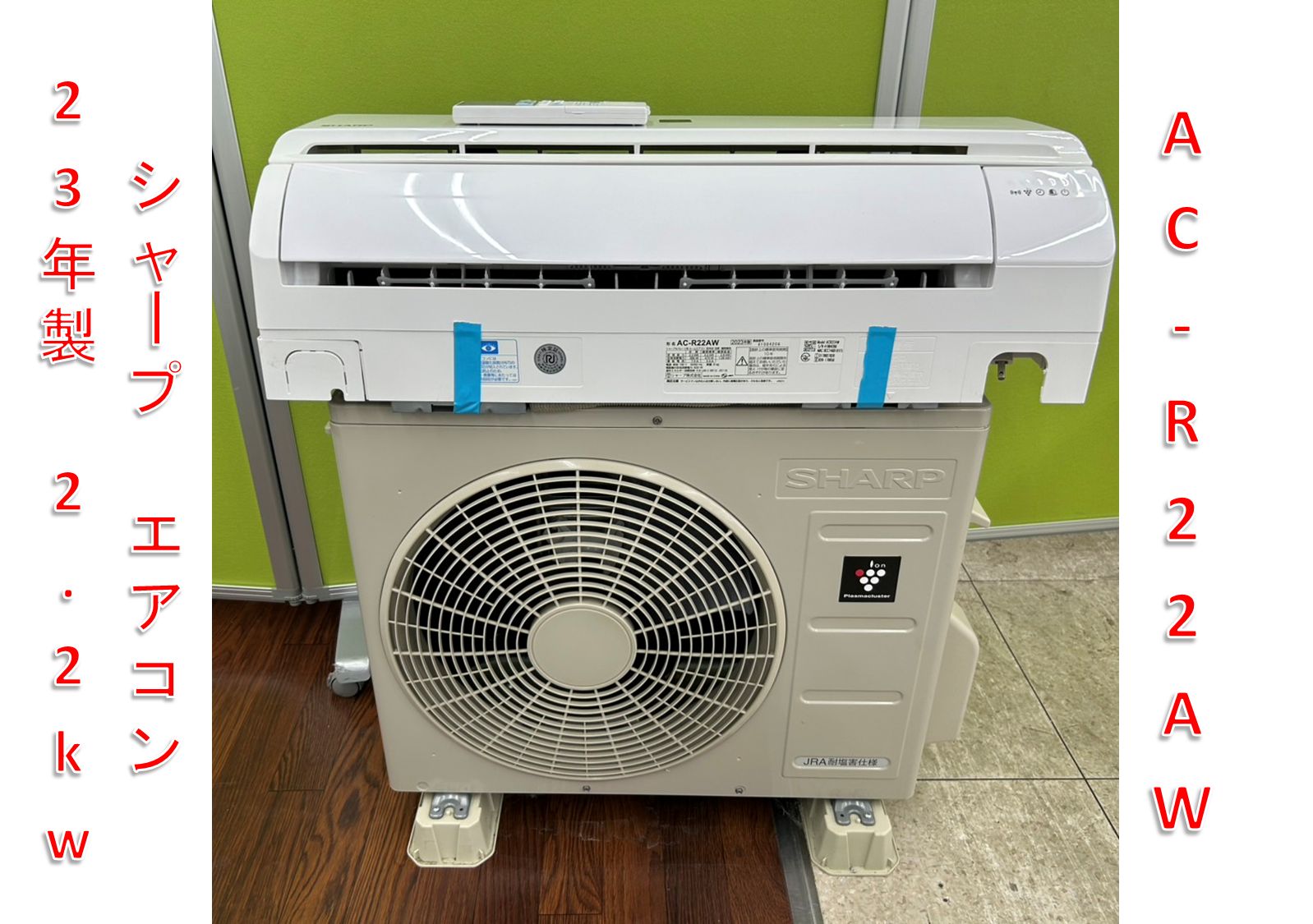 2032 シャープ【AC-R22AW】2023年 6畳 エアコン 中古 2032 シャープ