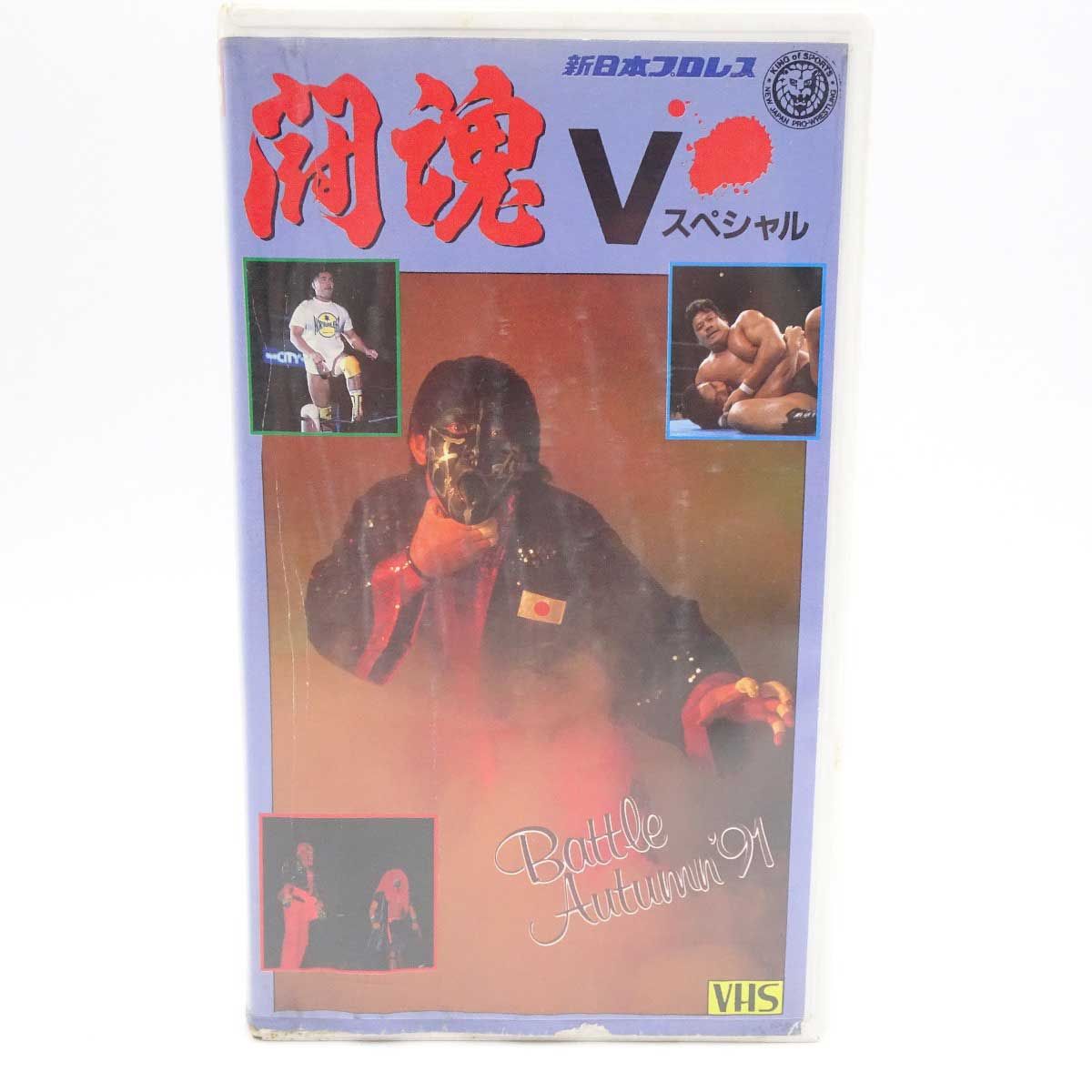 Amazon.co.jp: 闘魂Vスペシャルシリーズ Vol.9 1992 G1