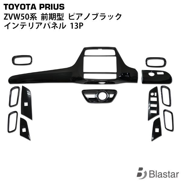 プリウス ZVW50系 前期用 インテリアパネル 13P ピアノブラック - メルカリ