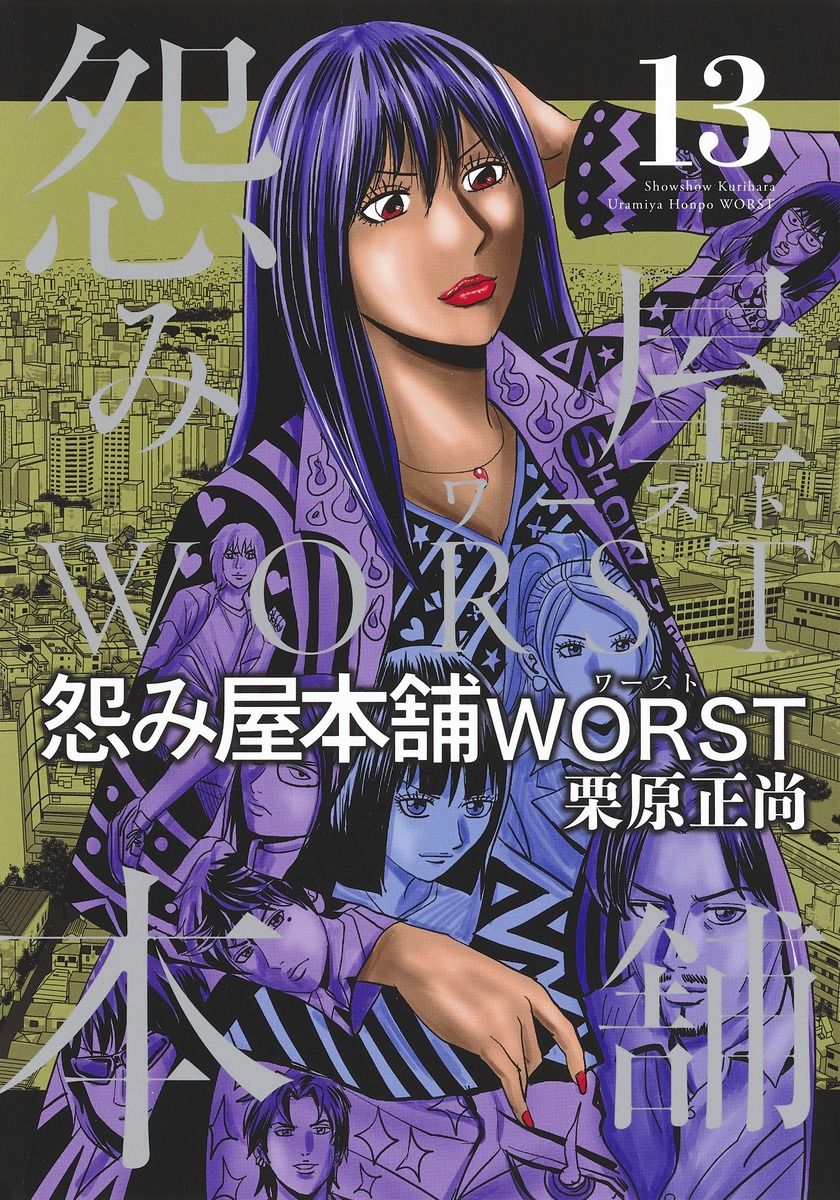 怨み屋本舗WORST 13/集英社/栗原正尚（コミック） - メルカリ