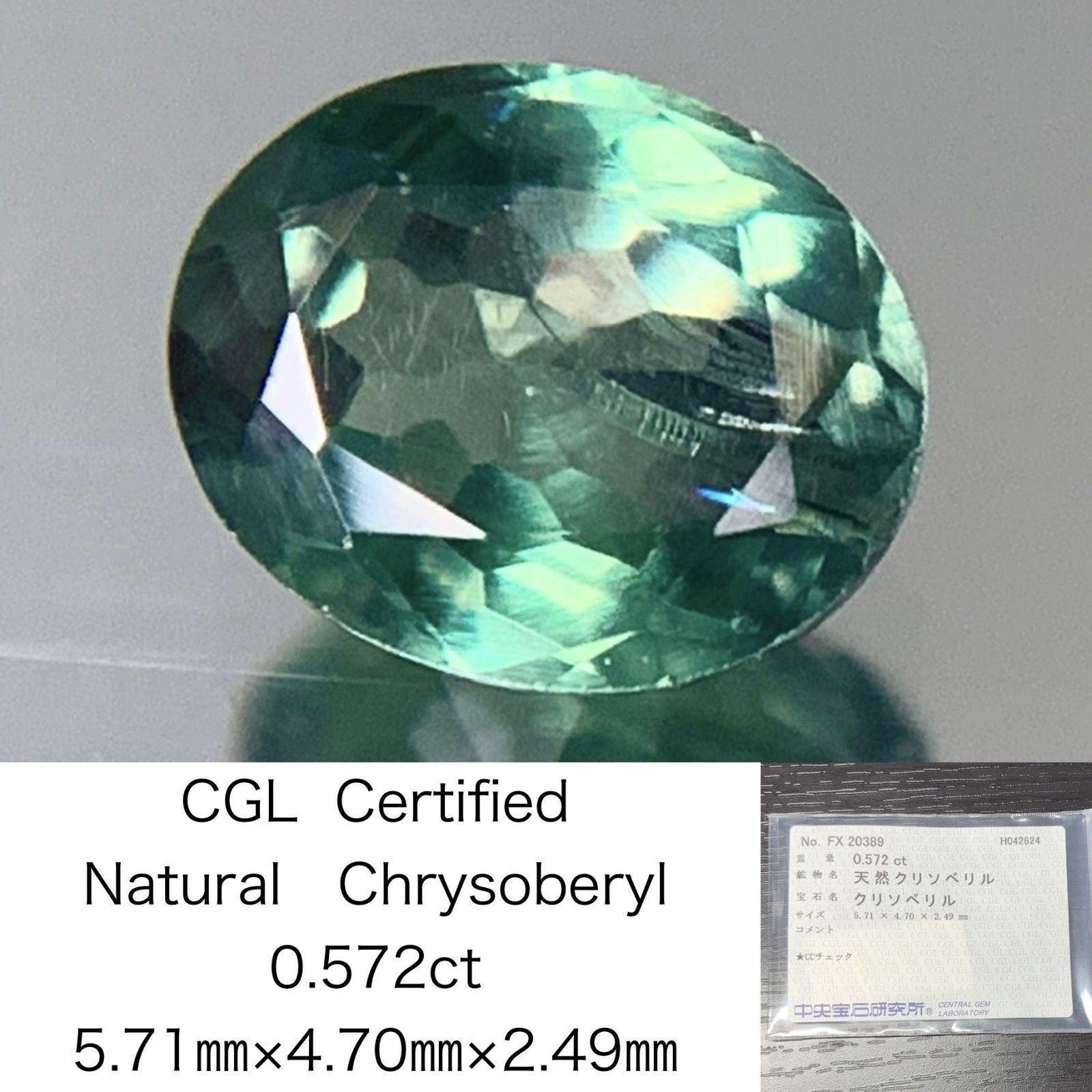クリソベリル　0.572ct　宝石ソーティング付き　5.71×4.70×2.49　 ルース（ 裸石 ）　 1639Y