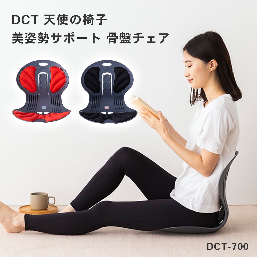 即納】[正規販売店 / 正規品] DCT-700 天使の椅子 姿勢を正す姿勢矯正イス 骨盤チェア - メルカリ