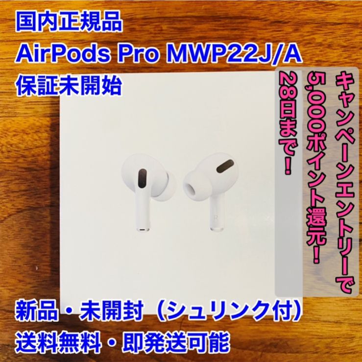 国内正規品】AirPods Pro MWP22J/A 新品 未開封 本体 - ルーニー