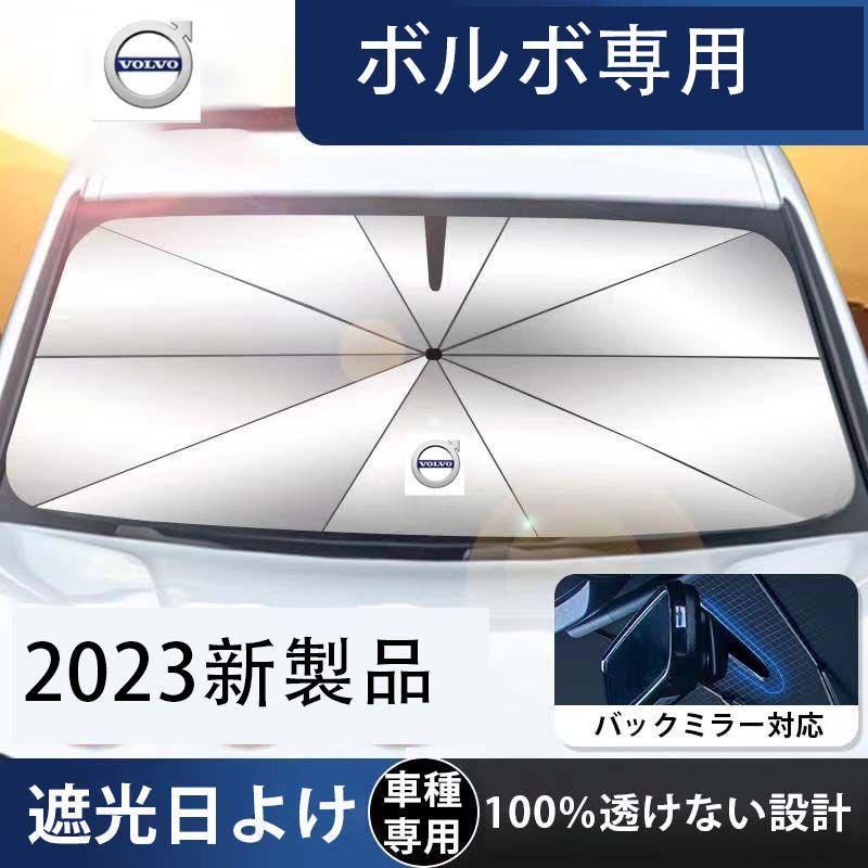 ボルボ 車内高温防止 サンシェード 2023新作 遮光断熱 紫外線対策 - K ...