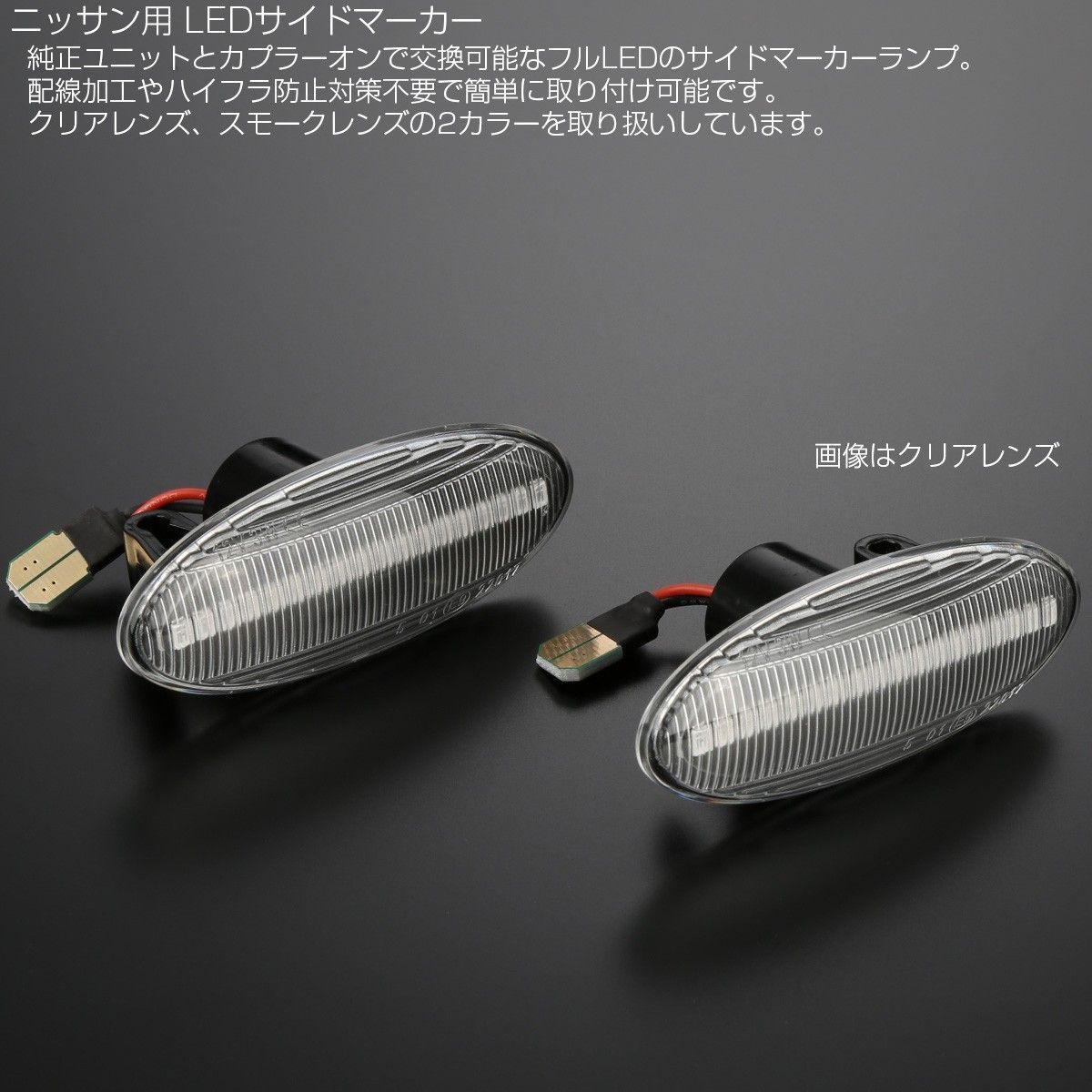 LED サイドマーカー クリア T31エクストレイル K13マーチ