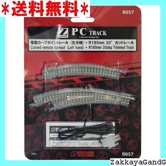 ロクハン Zゲージ R057 PCトラック電動カーブポイントレール 左分岐 khxv5rg ロクハン Zゲージ R057 PCトラック電動カーブポイントレール 左