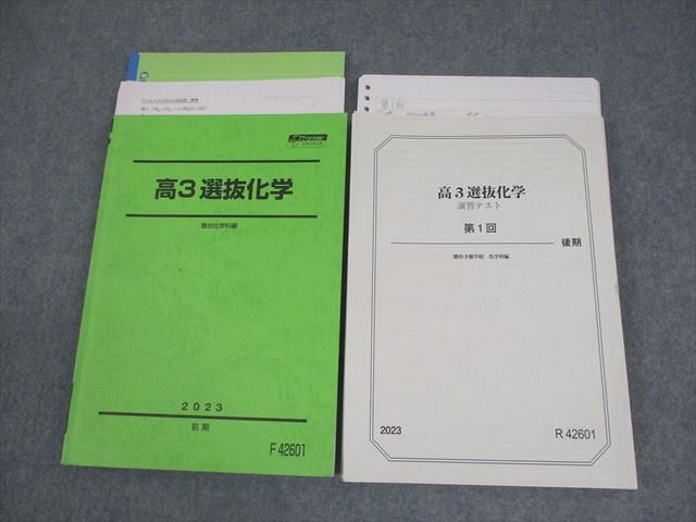 駿台 高3 選抜化学 テキスト/演習テスト13回分付 2023 前期 035M0D 駿台 高3 選抜化学 テキスト/演習テスト13回分付 2023 前期