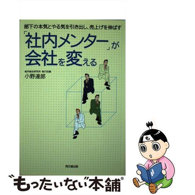 中古】 「社内メンター」が会社を変える 部下の本気とやる気を引き出し