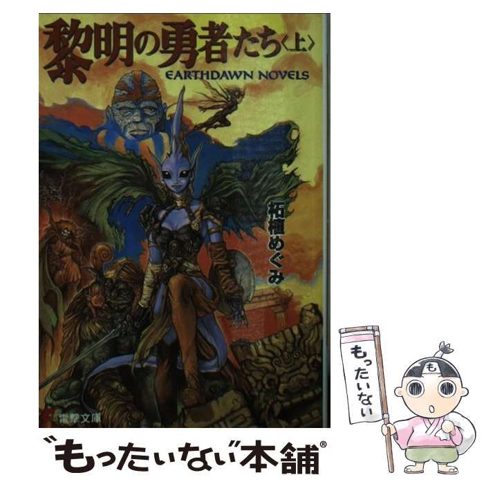 中古】 黎明の勇者たち アースドーン・ノベルズ 上 (電撃文庫) / 柘植