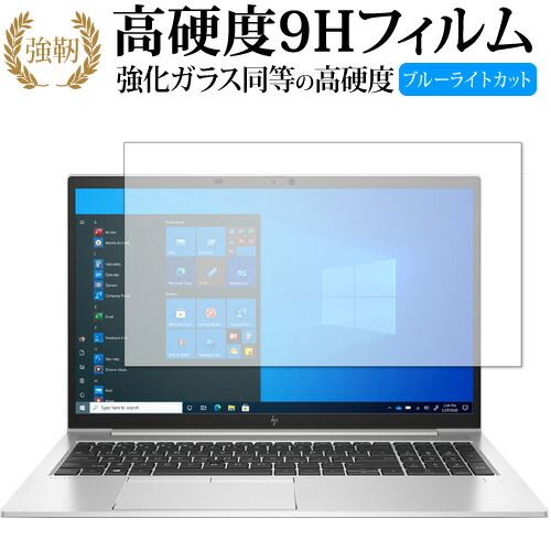 HP EliteBook 850 G8 保護 フィルム  高硬度9H ブルーライトカット クリア光沢タイプ 改訂版