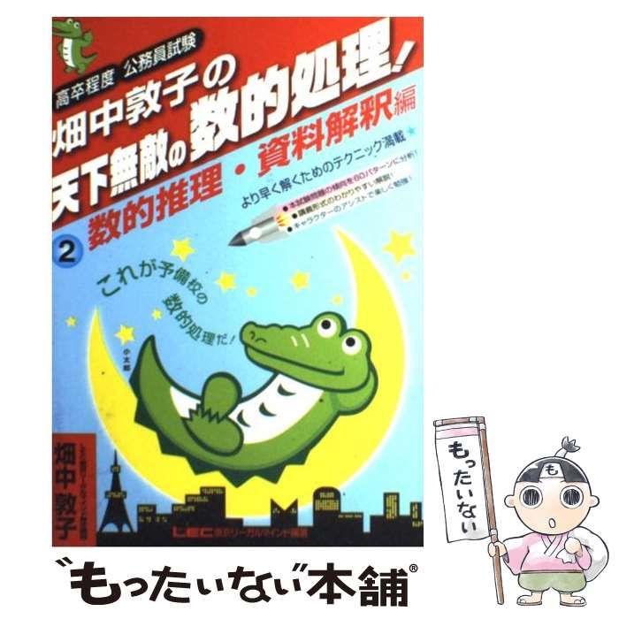 中古】 畑中敦子の天下無敵の数的処理! 高卒程度公務員試験 2 数的推理